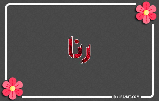 إسم رنا مكتوب بورود حمراء