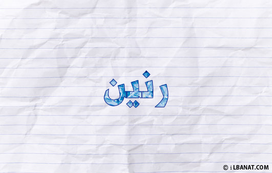 إسم رنين مكتوب بورقة