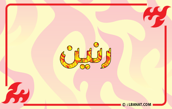 إسم رنين مكتوب بالنار