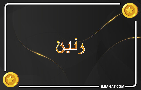 إسم رنين مكتوب بالذهب