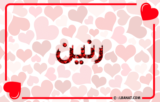 إسم رنين مكتوب بقلوب حمراء