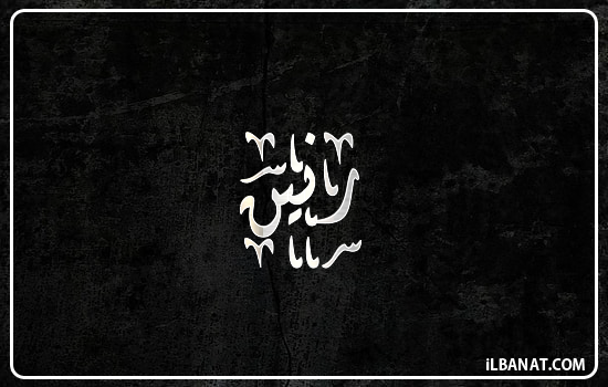 إسم رنين مكتوب بالخط الديواني