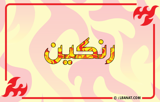 إسم رنكين مكتوب بالنار