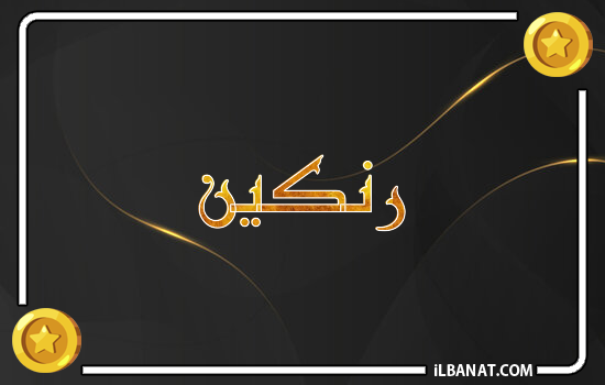 إسم رنكين مكتوب بالذهب