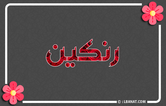 إسم رنكين مكتوب بورود حمراء