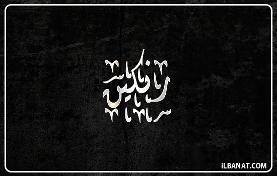 إسم رنكين مكتوب بالخط الديواني