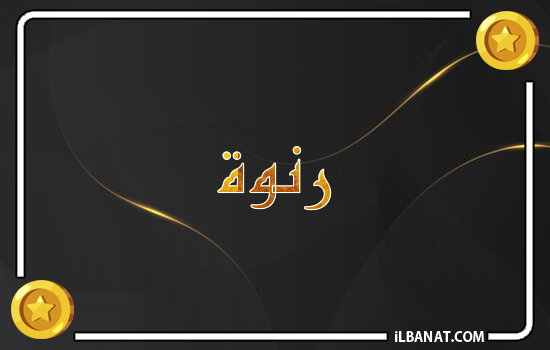 إسم رنوة مكتوب بالذهب