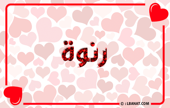 إسم رنوة مكتوب بقلوب حمراء