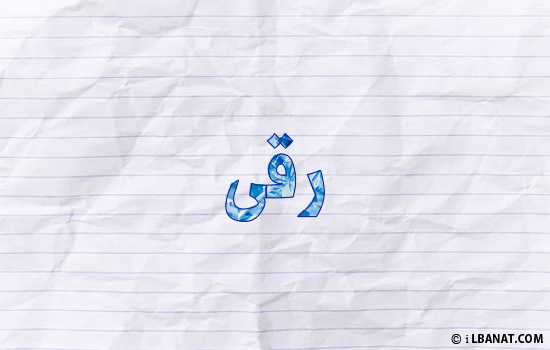 إسم رقى مكتوب بورقة
