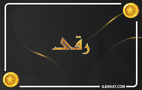 إسم رقى مكتوب بالذهب