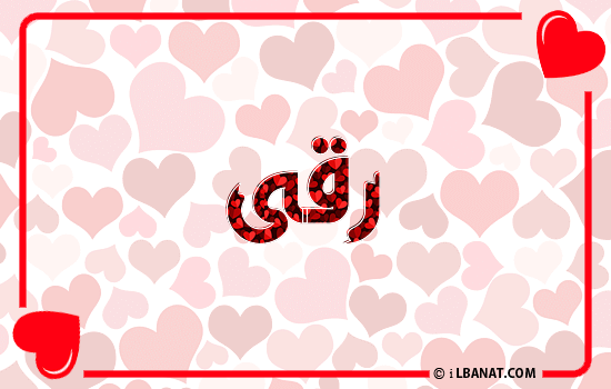 إسم رقى مكتوب بقلوب حمراء