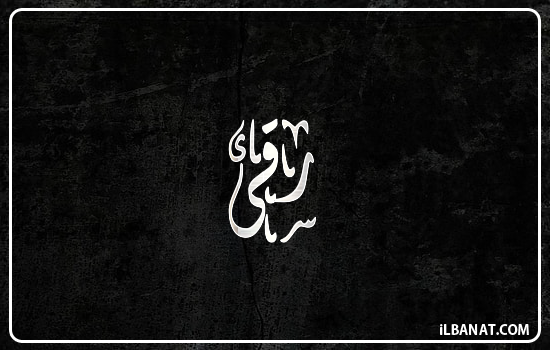 إسم رقى مكتوب بالخط الديواني