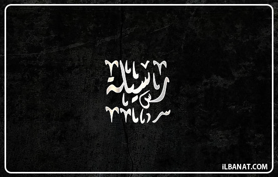 إسم رسيلة مكتوب بالخط الديواني