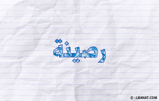 إسم رصينة مكتوب بورقة