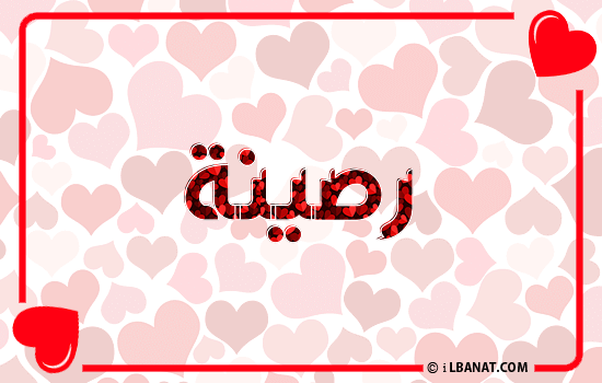 إسم رصينة مكتوب بقلوب حمراء