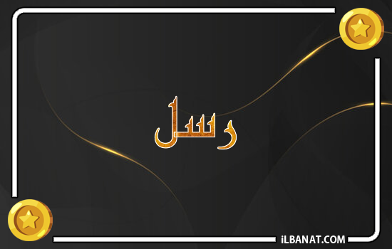 إسم رسل مكتوب بالذهب