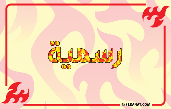 إسم رسمية مكتوب بالنار