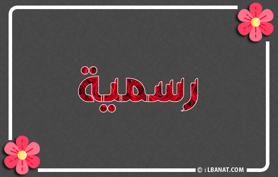 إسم رسمية مكتوب بورود حمراء