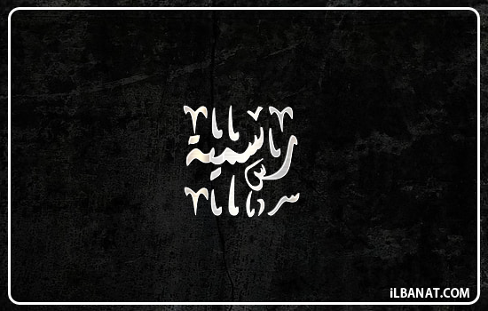 إسم رسمية مكتوب بالخط الديواني