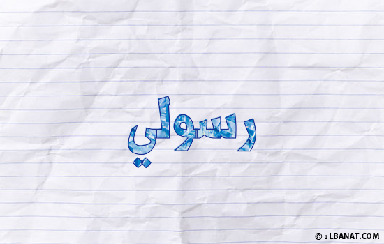 إسم رسولي مكتوب بورقة