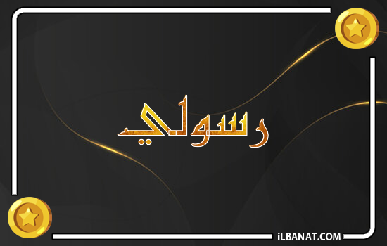 إسم رسولي مكتوب بالذهب