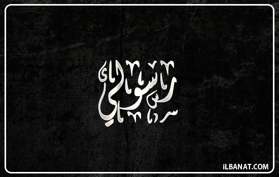 إسم رسولي مكتوب بالخط الديواني