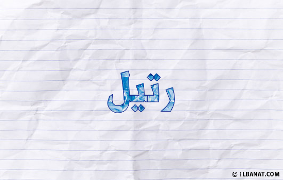 إسم رتيل مكتوب بورقة
