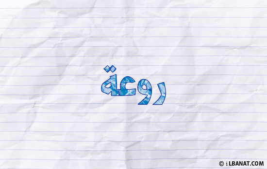 إسم روعة مكتوب بورقة