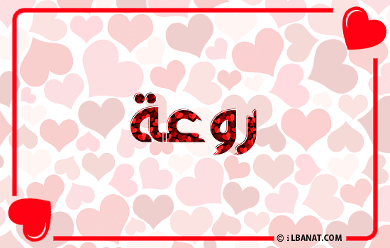 إسم روعة مكتوب بقلوب حمراء