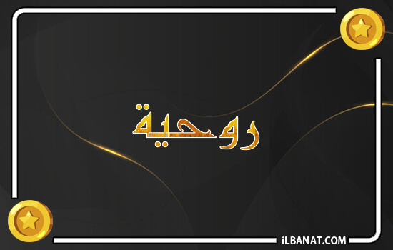 إسم روحية مكتوب بالذهب