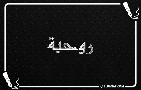 إسم روحية مكتوب بالخط الكوفي