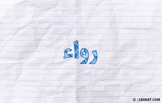 إسم رواء مكتوب بورقة