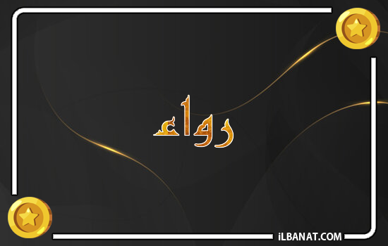 إسم رواء مكتوب بالذهب