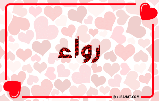 إسم رواء مكتوب بقلوب حمراء
