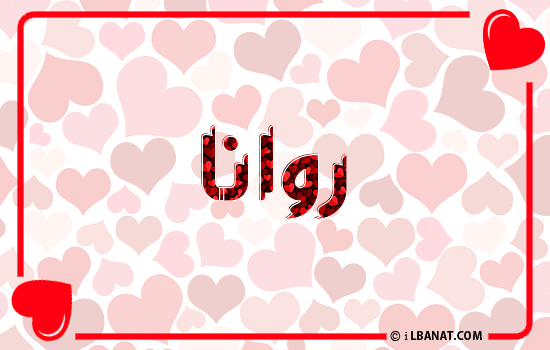 إسم روانا مكتوب بقلوب حمراء