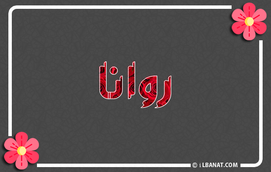 إسم روانا مكتوب بورود حمراء