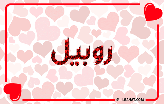 إسم روبيل مكتوب بقلوب حمراء