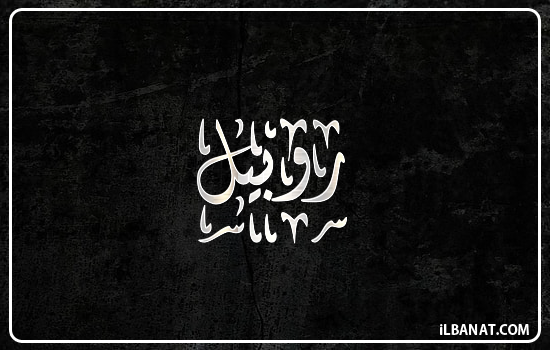 إسم روبيل مكتوب بالخط الديواني
