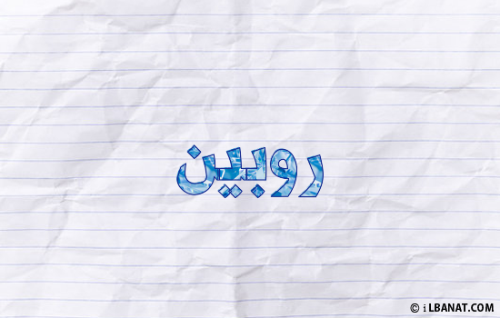 إسم روبين مكتوب بورقة