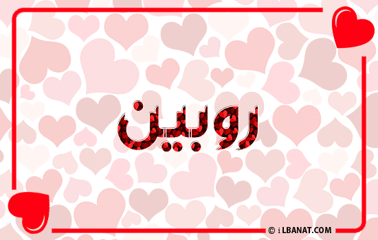 إسم روبين مكتوب بقلوب حمراء