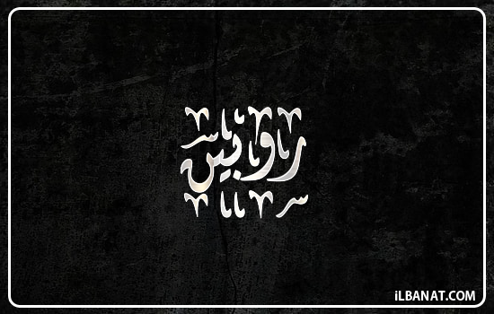 إسم روبين مكتوب بالخط الديواني