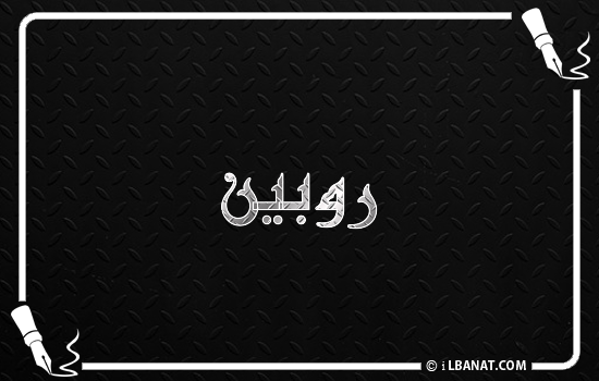 إسم روبين مكتوب بالخط الكوفي
