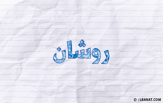 إسم روشان مكتوب بورقة