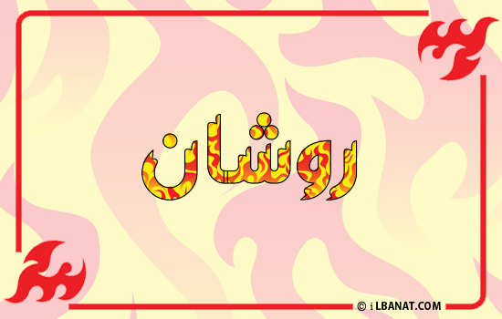 إسم روشان مكتوب بالنار