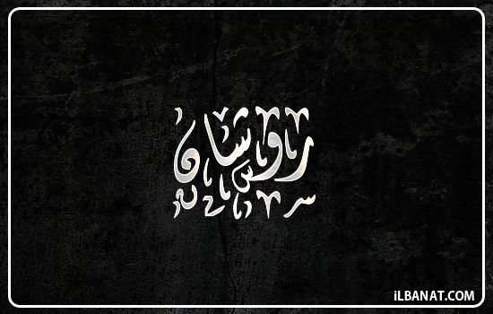 إسم روشان مكتوب بالخط الديواني