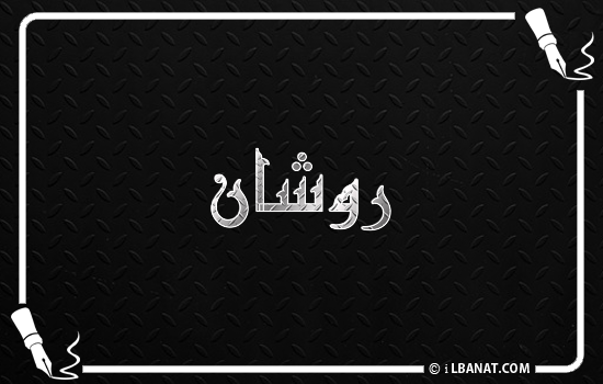 إسم روشان مكتوب بالخط الكوفي