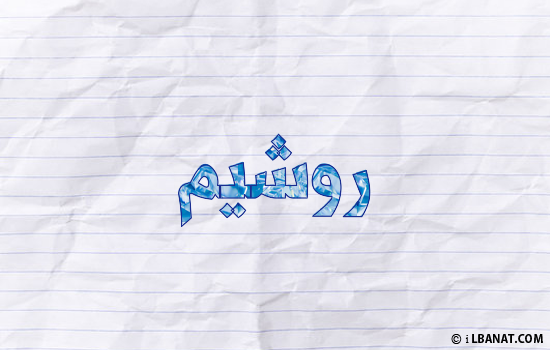 إسم روشيم مكتوب بورقة
