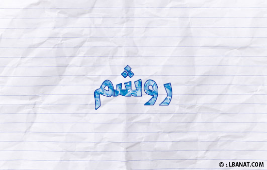 إسم روشم مكتوب بورقة