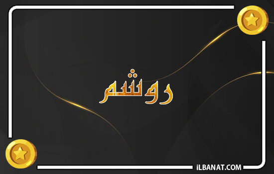 إسم روشم مكتوب بالذهب