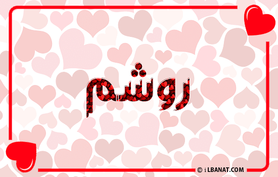 إسم روشم مكتوب بقلوب حمراء